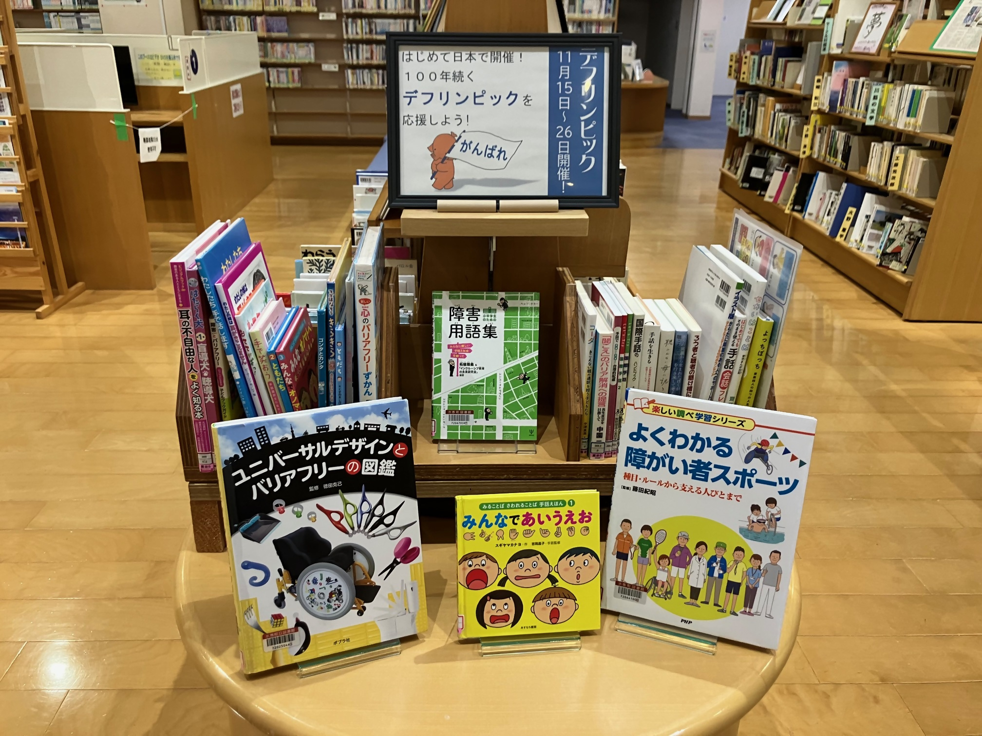 10・11月の展示「デフリンピック特集」の画像