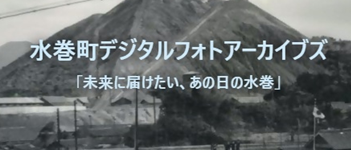 水巻町デジタルフォトアーカイブズの画像